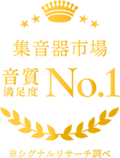 音質満足度 NO1